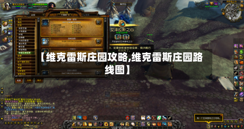 【维克雷斯庄园攻略,维克雷斯庄园路线图】