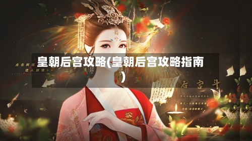 皇朝后宫攻略(皇朝后宫攻略指南)