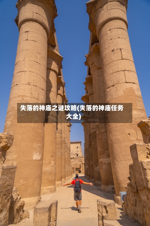 失落的神庙之谜攻略(失落的神庙任务大全)