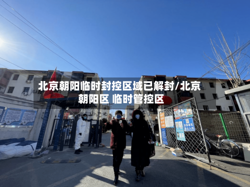 北京朝阳临时封控区域已解封/北京 朝阳区 临时管控区-第2张图片
