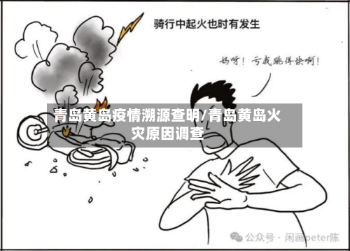 青岛黄岛疫情溯源查明/青岛黄岛火灾原因调查-第2张图片