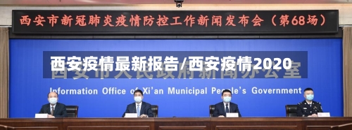 西安疫情最新报告/西安疫情2020-第3张图片