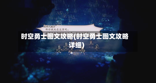 时空勇士图文攻略(时空勇士图文攻略详细)