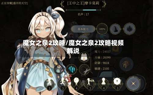魔女之泉2攻略/魔女之泉2攻略视频解说-第3张图片