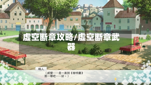 虚空断章攻略/虚空断章武器-第2张图片