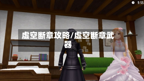 虚空断章攻略/虚空断章武器