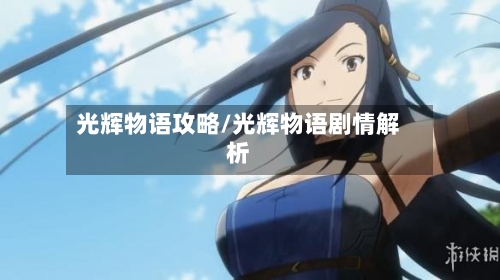 光辉物语攻略/光辉物语剧情解析