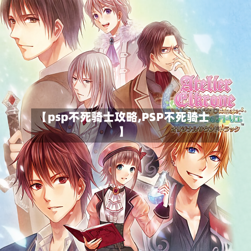 【psp不死骑士攻略,PSP不死骑士】-第2张图片