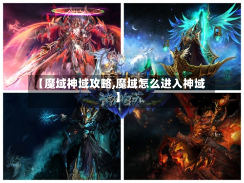 【魔域神域攻略,魔域怎么进入神域】