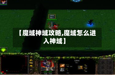 【魔域神域攻略,魔域怎么进入神域】-第2张图片