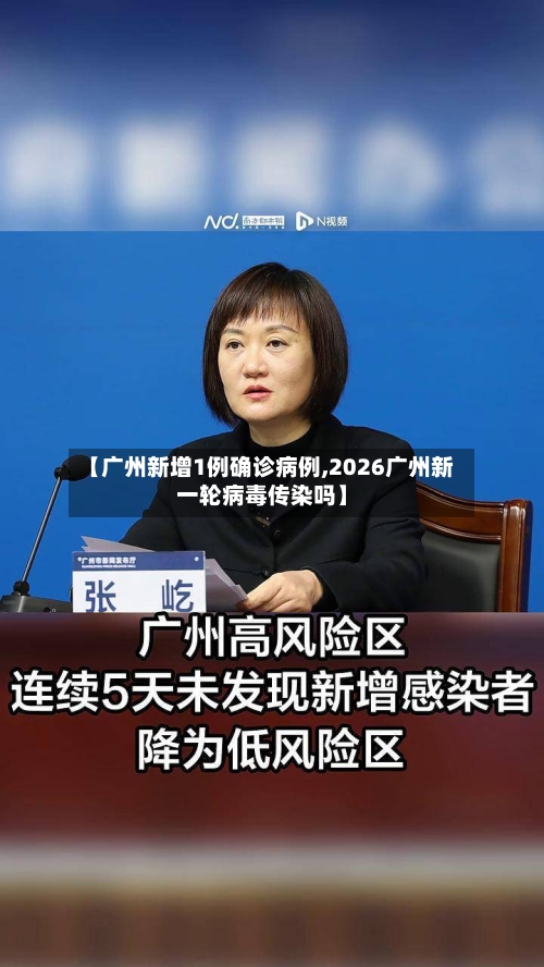 【广州新增1例确诊病例,2026广州新一轮病毒传染吗】