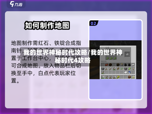 我的世界神秘时代攻略/我的世界神秘时代4攻略-第2张图片