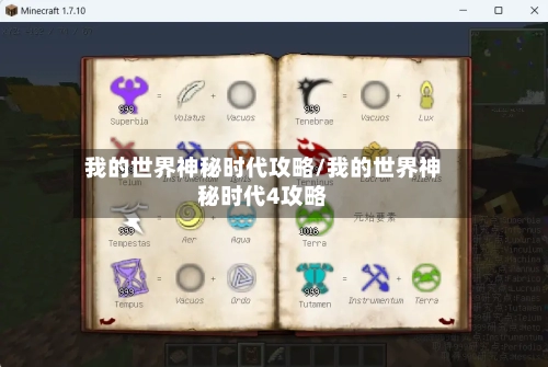 我的世界神秘时代攻略/我的世界神秘时代4攻略
