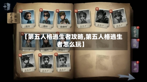 【第五人格逃生者攻略,第五人格逃生者怎么玩】