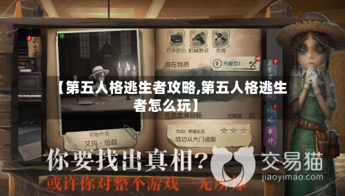 【第五人格逃生者攻略,第五人格逃生者怎么玩】-第2张图片