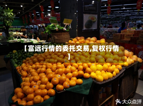 【富远行情的委托交易,复权行情】-第3张图片