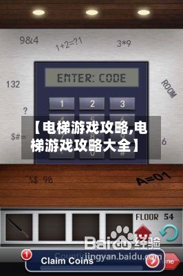 【电梯游戏攻略,电梯游戏攻略大全】-第3张图片