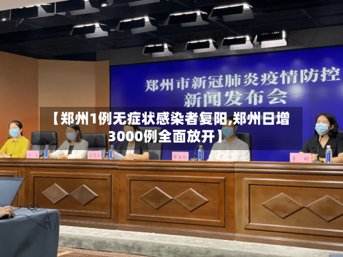 【郑州1例无症状感染者复阳,郑州日增3000例全面放开】-第2张图片