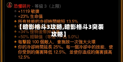 【暗影格斗3攻略,暗影格斗3突袭攻略】