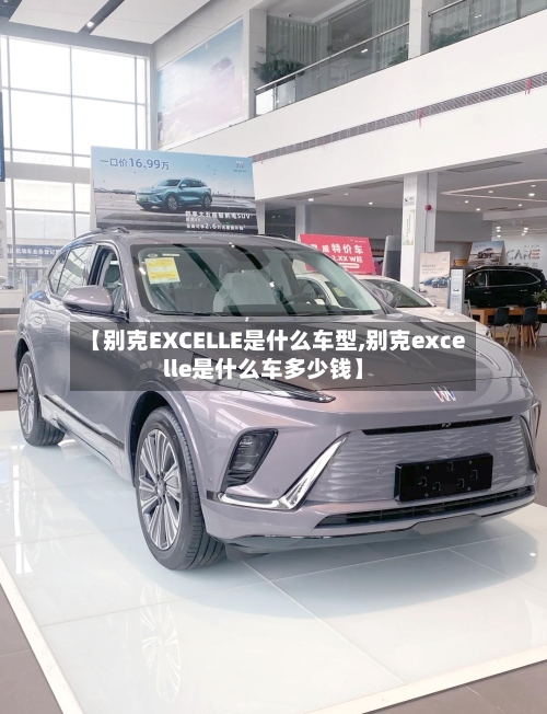 【别克EXCELLE是什么车型,别克excelle是什么车多少钱】-第3张图片