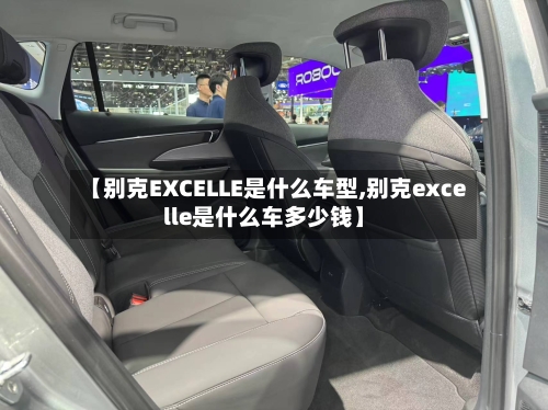 【别克EXCELLE是什么车型,别克excelle是什么车多少钱】