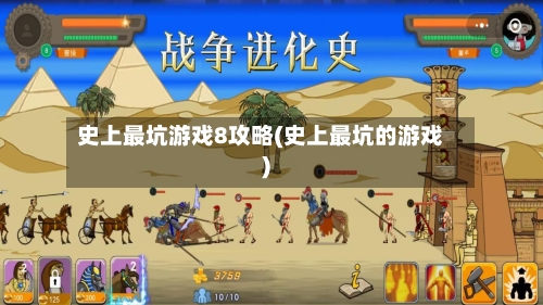史上最坑游戏8攻略(史上最坑的游戏)