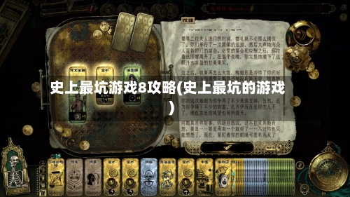 史上最坑游戏8攻略(史上最坑的游戏)-第2张图片