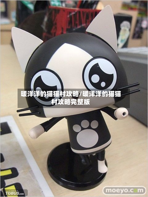暖洋洋的猫猫村攻略/暖洋洋的猫猫村攻略完整版-第2张图片