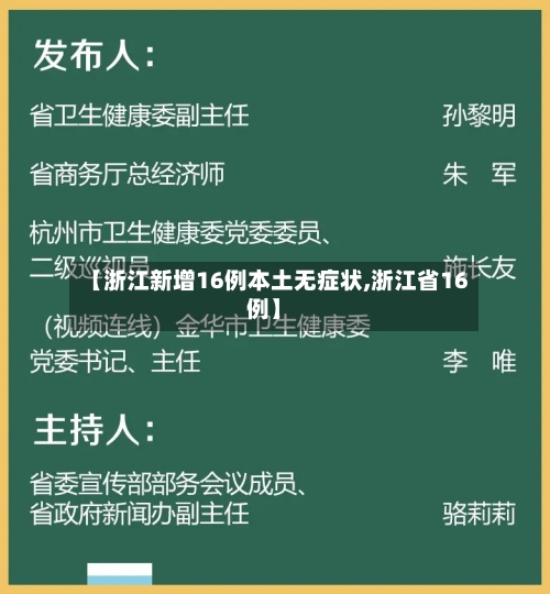 【浙江新增16例本土无症状,浙江省16例】-第2张图片