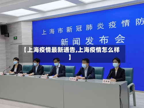 【上海疫情最新通告,上海疫情怎么样】-第2张图片