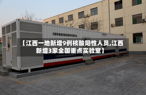 【江西一地新增9例核酸阳性人员,江西新增3家全国重点实验室】-第2张图片