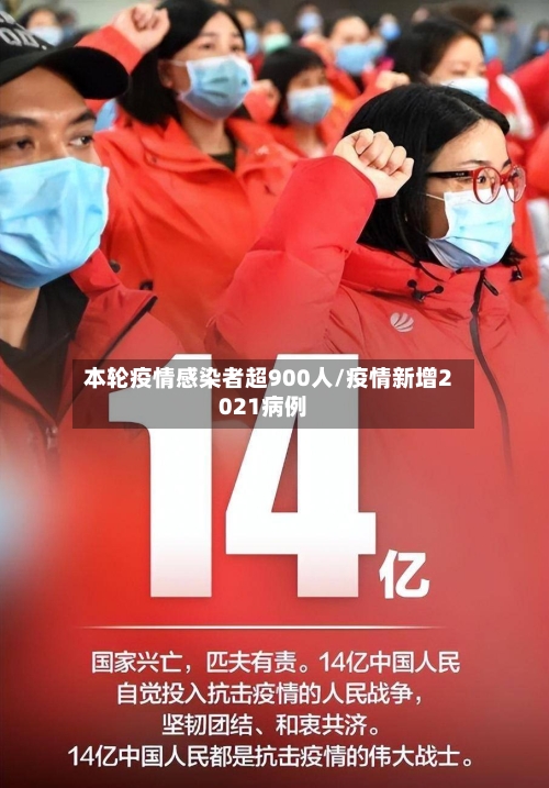 本轮疫情感染者超900人/疫情新增2021病例