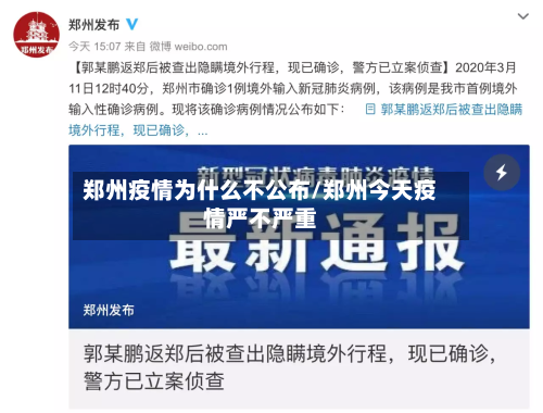 郑州疫情为什么不公布/郑州今天疫情严不严重-第2张图片