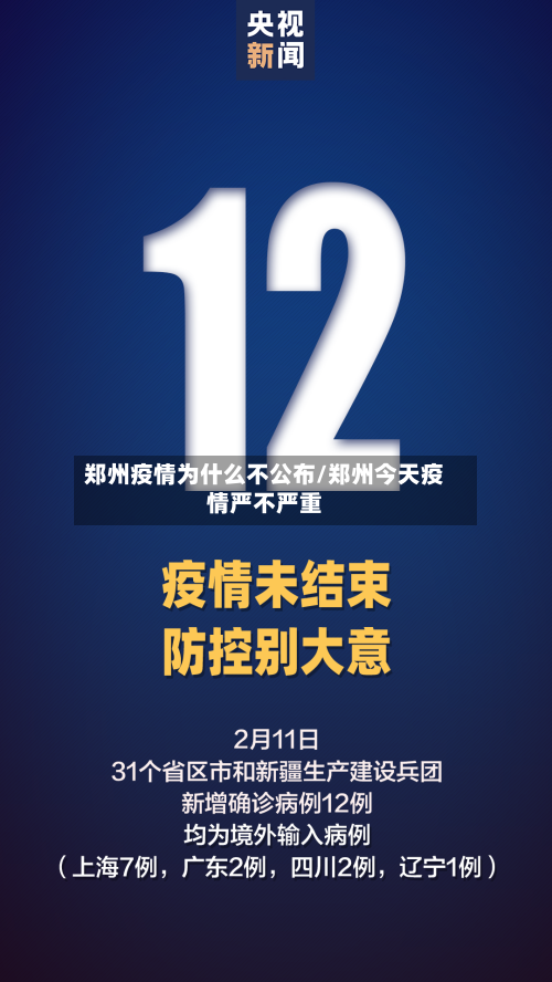 郑州疫情为什么不公布/郑州今天疫情严不严重
