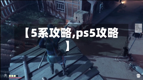 【5系攻略,ps5攻略】-第3张图片