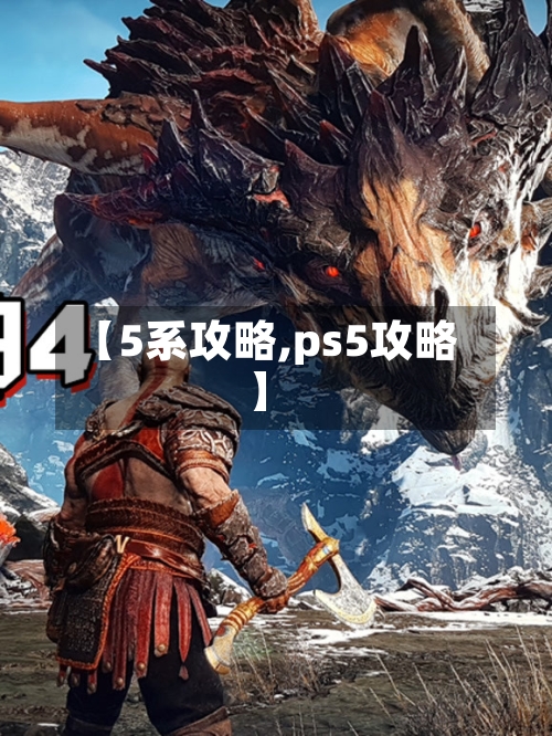 【5系攻略,ps5攻略】
