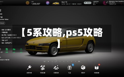 【5系攻略,ps5攻略】-第2张图片