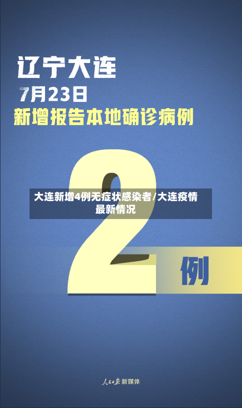 大连新增4例无症状感染者/大连疫情最新情况