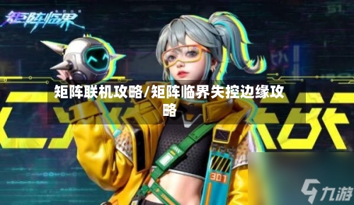 矩阵联机攻略/矩阵临界失控边缘攻略-第2张图片