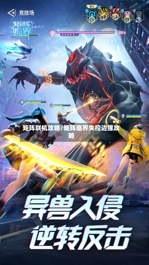 矩阵联机攻略/矩阵临界失控边缘攻略-第3张图片