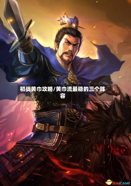 初战黄巾攻略/黄巾流最稳的三个阵容-第3张图片