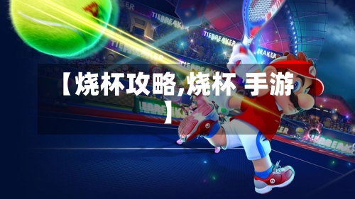 【烧杯攻略,烧杯 手游】-第2张图片