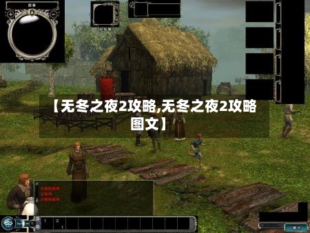 【无冬之夜2攻略,无冬之夜2攻略图文】-第3张图片