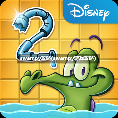 swampy攻略(swampy游戏攻略)