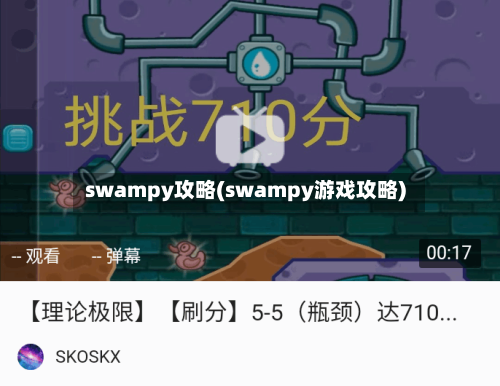 swampy攻略(swampy游戏攻略)-第2张图片