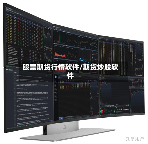 股票期货行情软件/期货炒股软件