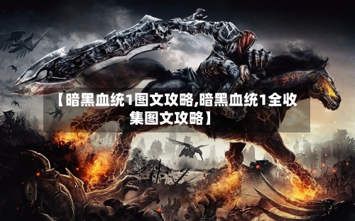 【暗黑血统1图文攻略,暗黑血统1全收集图文攻略】