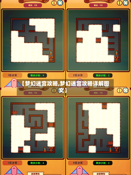 【梦幻迷宫攻略,梦幻迷宫攻略详解图文】-第3张图片