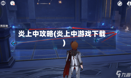 炎上中攻略(炎上中游戏下载)