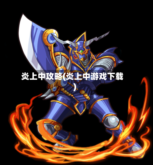 炎上中攻略(炎上中游戏下载)-第3张图片